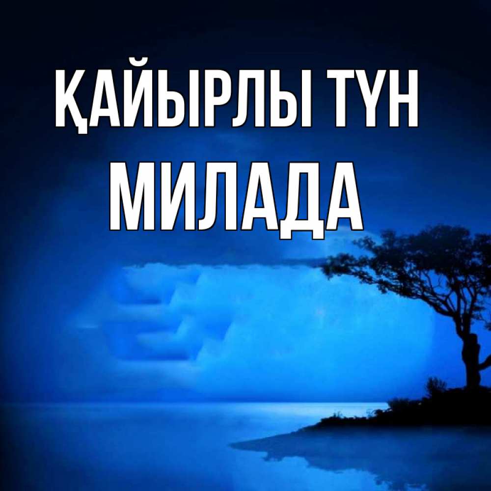 Күн сайын ашық хат с именем, Милада Қайырлы түн ночное побережье Онлайн тегін жүктеп алу тілектері бар керемет карта 