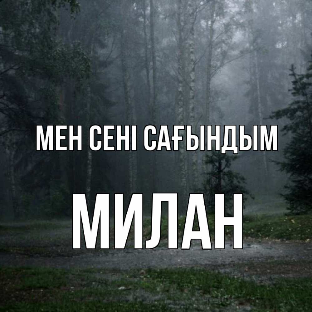 Күн сайын ашық хат с именем, Милан Мен сені сағындым одна и плохо мне Онлайн тегін жүктеп алу тілектері бар керемет карта 