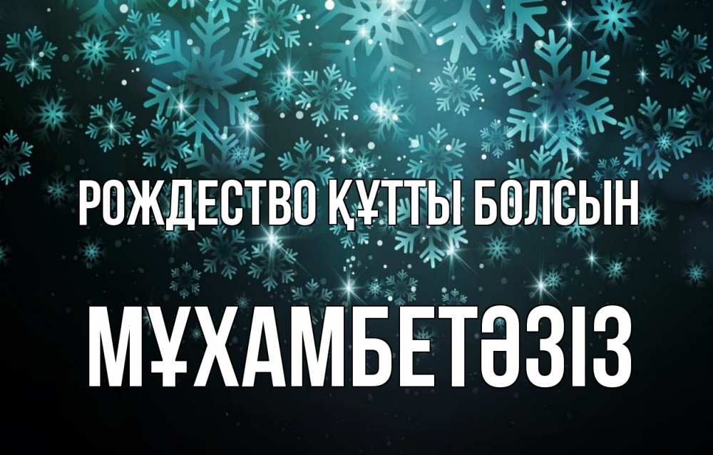 Күн сайын ашық хат с именем, МҰХАМБЕТӘЗІЗ Рождество құтты болсын Снежинки Онлайн тегін жүктеп алу тілектері бар керемет карта 