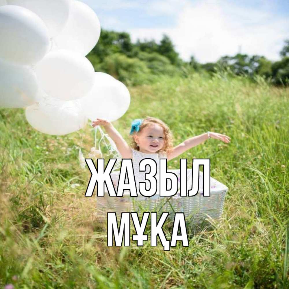 Күн сайын ашық хат с именем, МҰҚА Жазыл девочка сидит в корзине наверное от этого больной должен выздороветь Онлайн тегін жүктеп алу тілектері бар керемет карта 