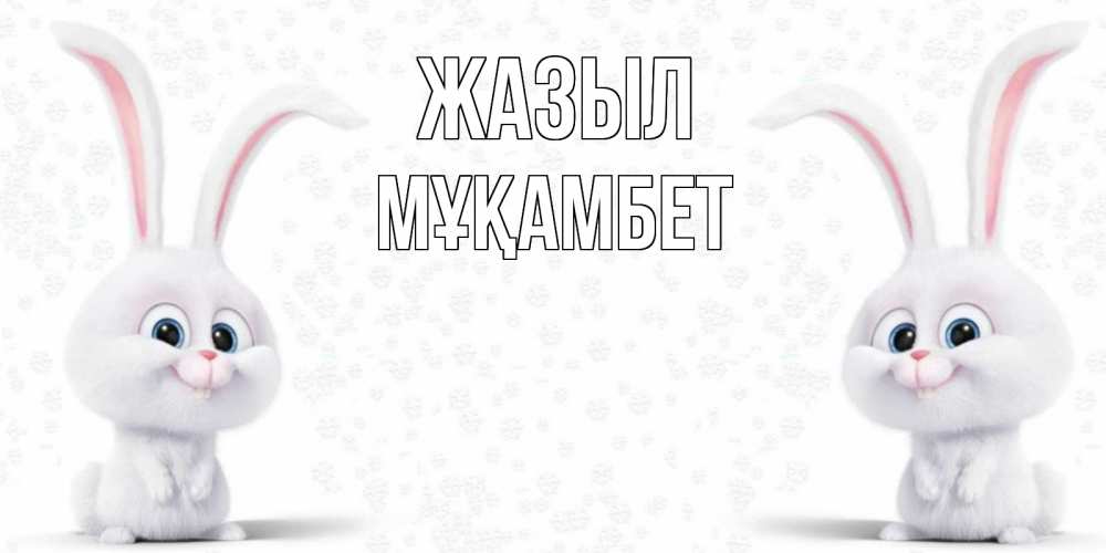 Күн сайын ашық хат с именем, МҰҚАМБЕТ Жазыл не болей с зайцем Онлайн тегін жүктеп алу тілектері бар керемет карта 
