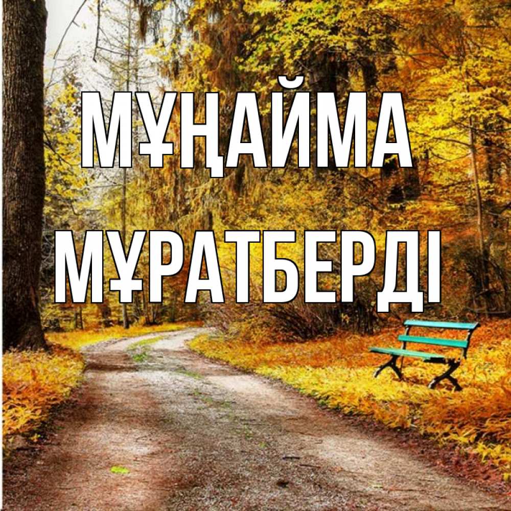 Күн сайын ашық хат с именем, Мұратберді Мұңайма зеленая лавочка Онлайн тегін жүктеп алу тілектері бар керемет карта 