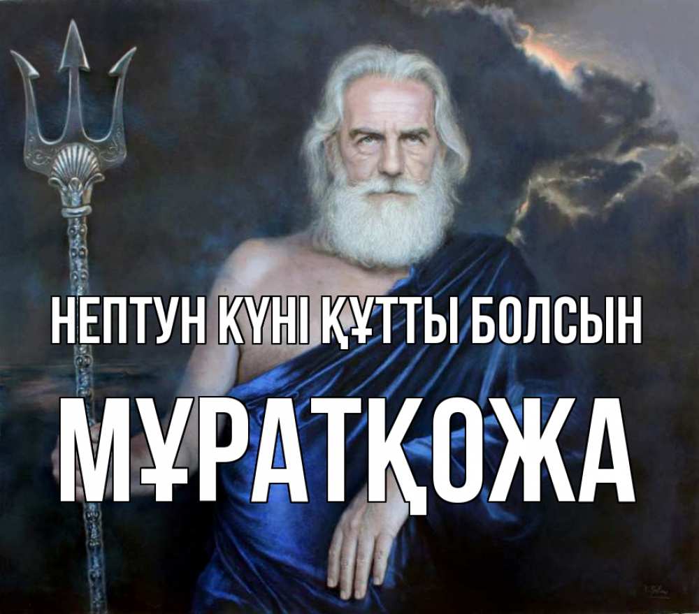 Күн сайын ашық хат с именем, Мұратқожа нептун күні құтты болсын с днем Нептуна Онлайн тегін жүктеп алу тілектері бар керемет карта 