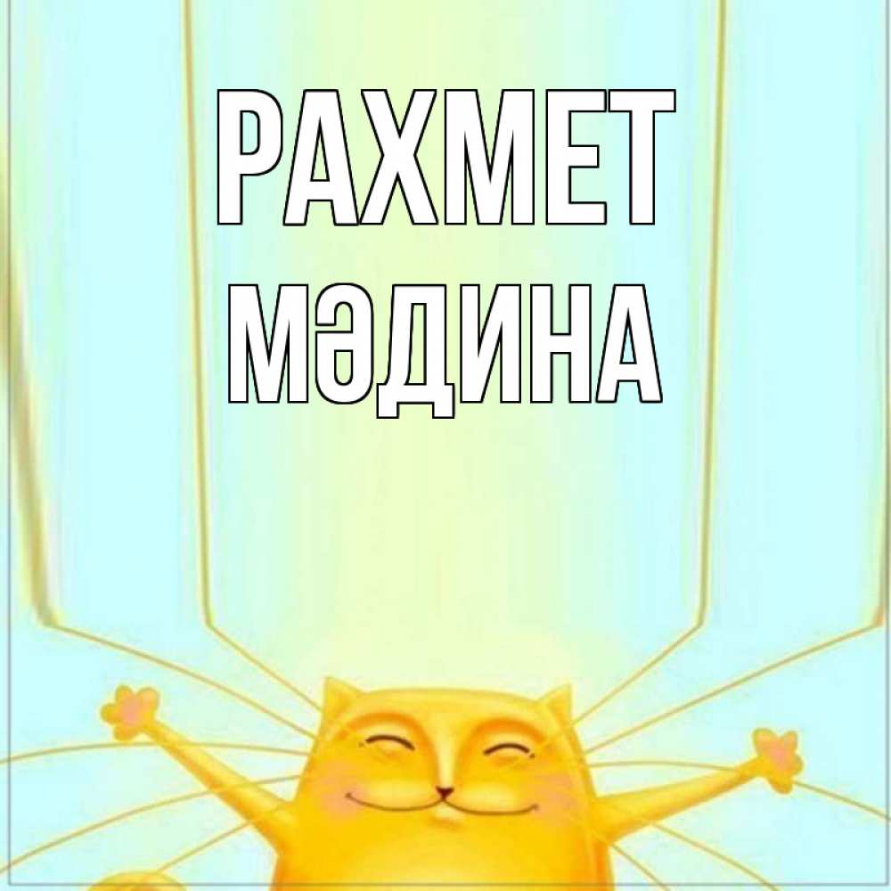 Күн сайын ашық хат с именем, МӘДИНА рахмет кот с усами благодарит Онлайн тегін жүктеп алу тілектері бар керемет карта 