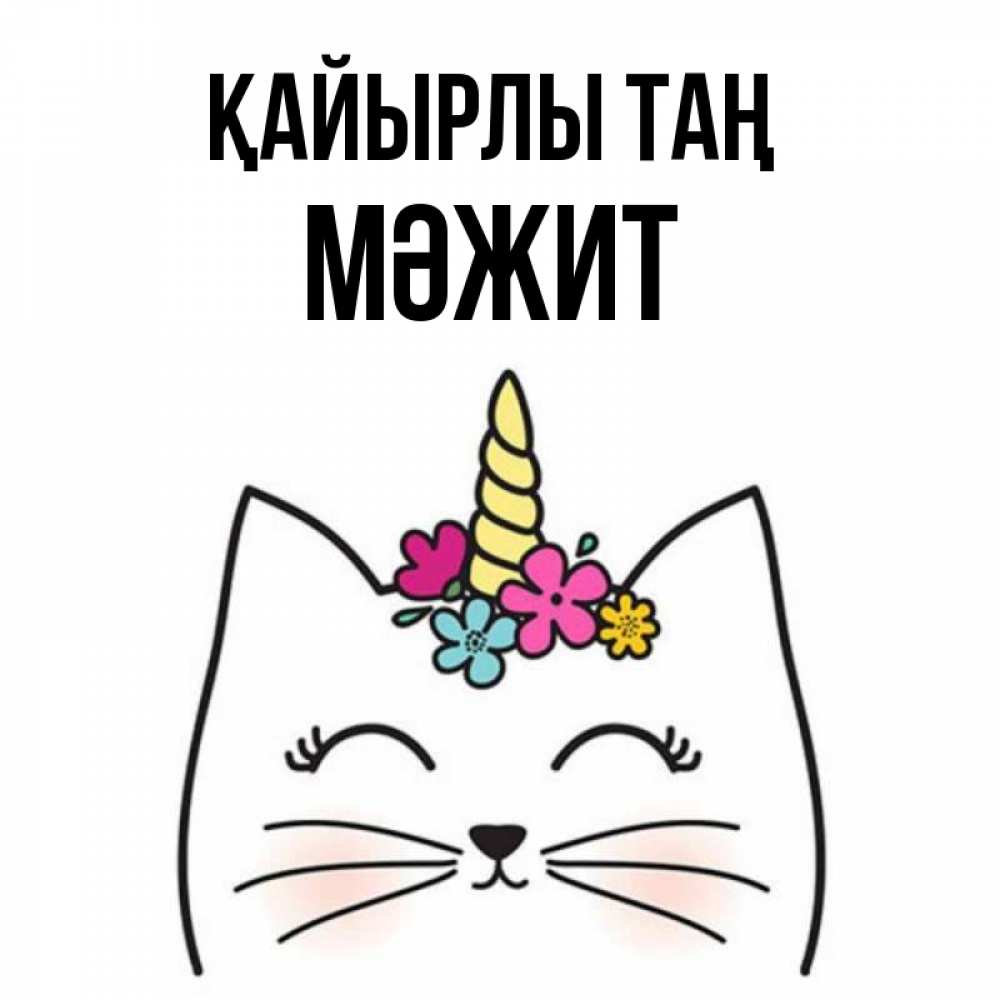 Күн сайын ашық хат с именем, МӘЖИТ Қайырлы таң утречко Онлайн тегін жүктеп алу тілектері бар керемет карта 