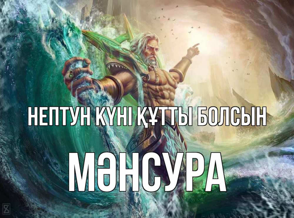 Күн сайын ашық хат с именем, МӘНСУРА нептун күні құтты болсын с днем Нептуна Онлайн тегін жүктеп алу тілектері бар керемет карта 
