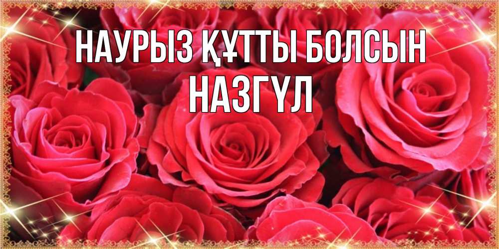 Күн сайын ашық хат с именем, НАЗГҮЛ Наурыз құтты болсын открытки на наурыз Онлайн тегін жүктеп алу тілектері бар керемет карта 