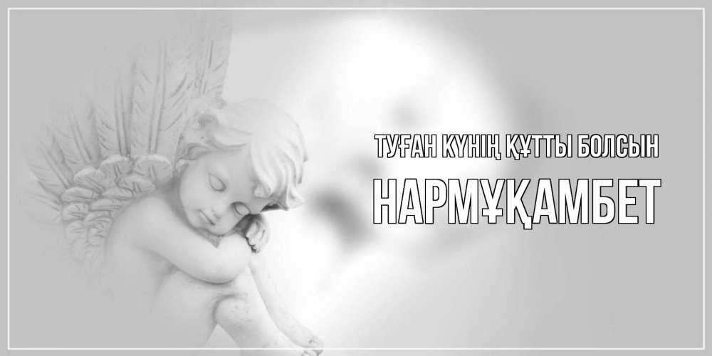 Күн сайын ашық хат с именем, НАРМҰҚАМБЕТ Туған күнің құтты болсын ангелочек, день ангела Онлайн тегін жүктеп алу тілектері бар керемет карта 
