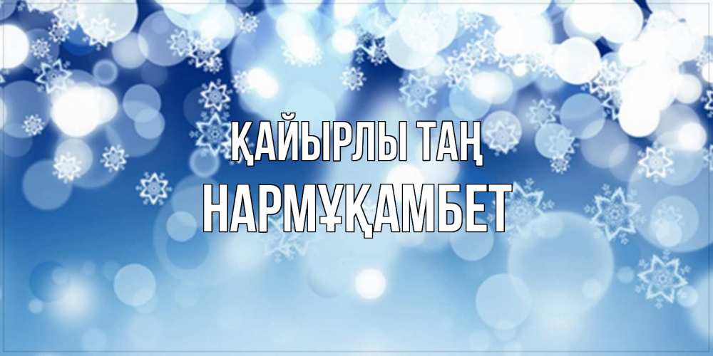 Күн сайын ашық хат с именем, НАРМҰҚАМБЕТ Қайырлы таң супер открытка Онлайн тегін жүктеп алу тілектері бар керемет карта 