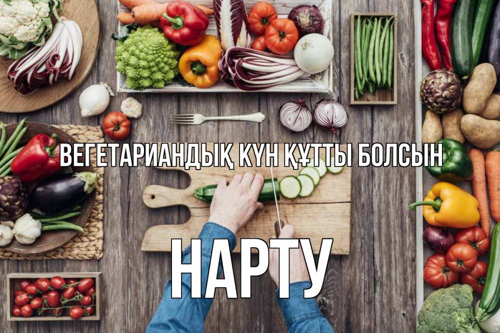 Күн сайын ашық хат с именем, НАРТУ Вегетариандық күн құтты болсын день вегана Онлайн тегін жүктеп алу тілектері бар керемет карта 
