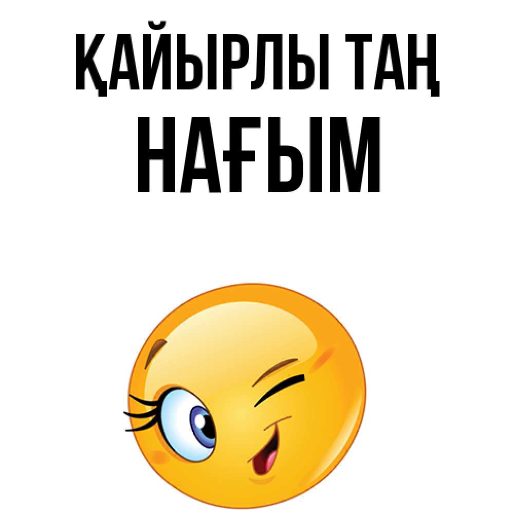 Күн сайын ашық хат с именем, НАҒЫМ Қайырлы таң хорошее настроение Онлайн тегін жүктеп алу тілектері бар керемет карта 