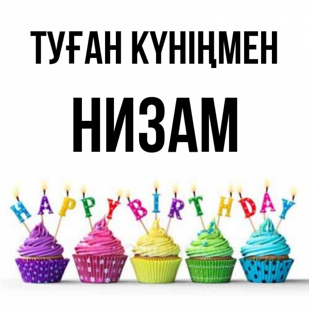 Күн сайын ашық хат с именем, НИЗАМ Туған күніңмен открытка ко дню рождения с разноцветными вкусняшками Онлайн тегін жүктеп алу тілектері бар керемет карта 