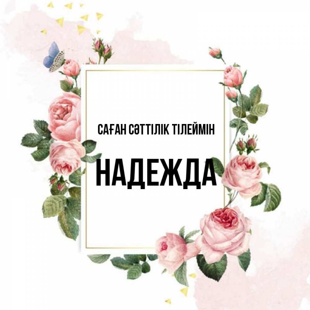 Күн сайын ашық хат с именем, Надежда Саған сәттілік тілеймін розовые розы Онлайн тегін жүктеп алу тілектері бар керемет карта 