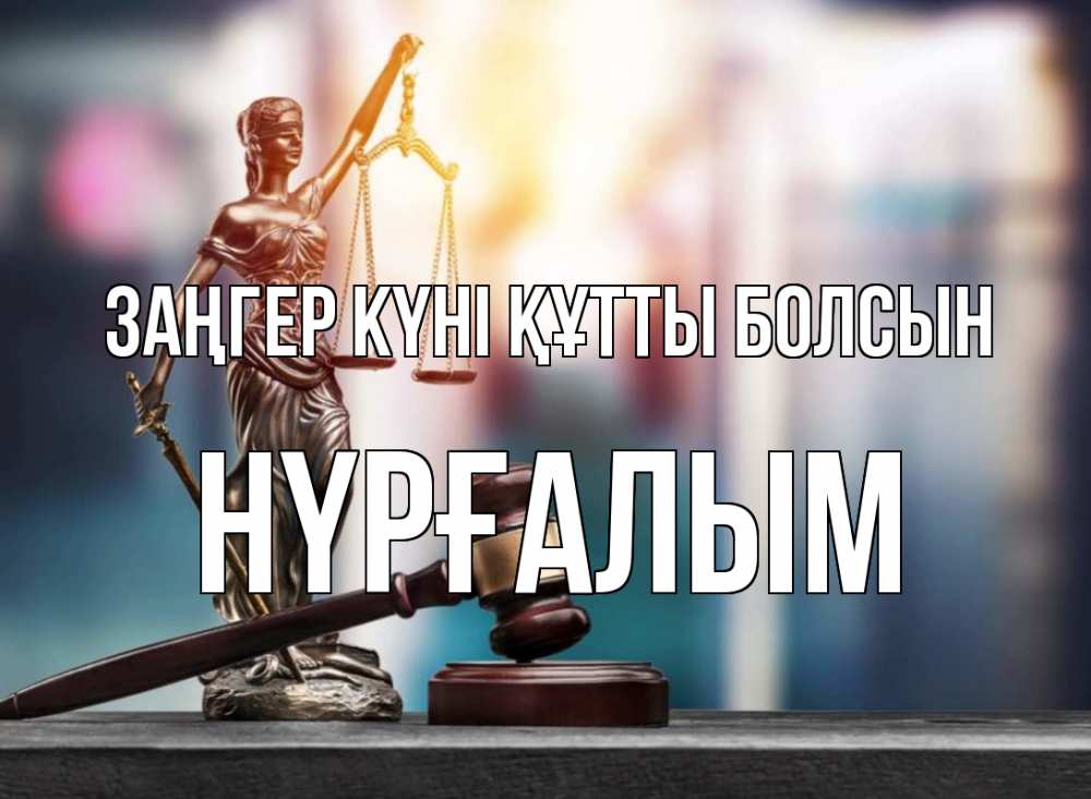 Күн сайын ашық хат с именем, НҮРҒАЛЫМ Заңгер күні құтты болсын фемида Онлайн тегін жүктеп алу тілектері бар керемет карта 