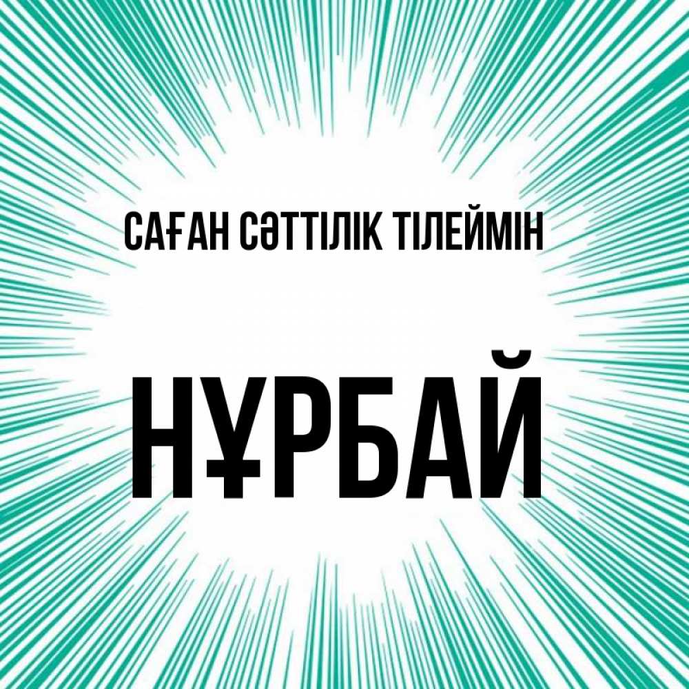 Күн сайын ашық хат с именем, НҰРБАЙ Саған сәттілік тілеймін на удачу Онлайн тегін жүктеп алу тілектері бар керемет карта 