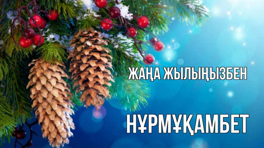 Күн сайын ашық хат с именем, НҰРМҰҚАМБЕТ Жаңа жылыңызбен Новый год, ель, шишки Онлайн тегін жүктеп алу тілектері бар керемет карта 