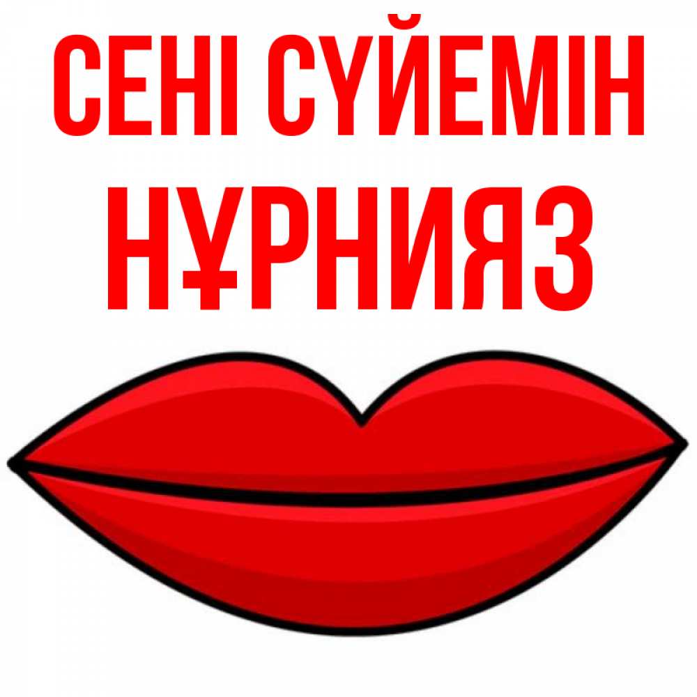 Күн сайын ашық хат с именем, НҰРНИЯЗ Сені сүйемін губы векторные Онлайн тегін жүктеп алу тілектері бар керемет карта 