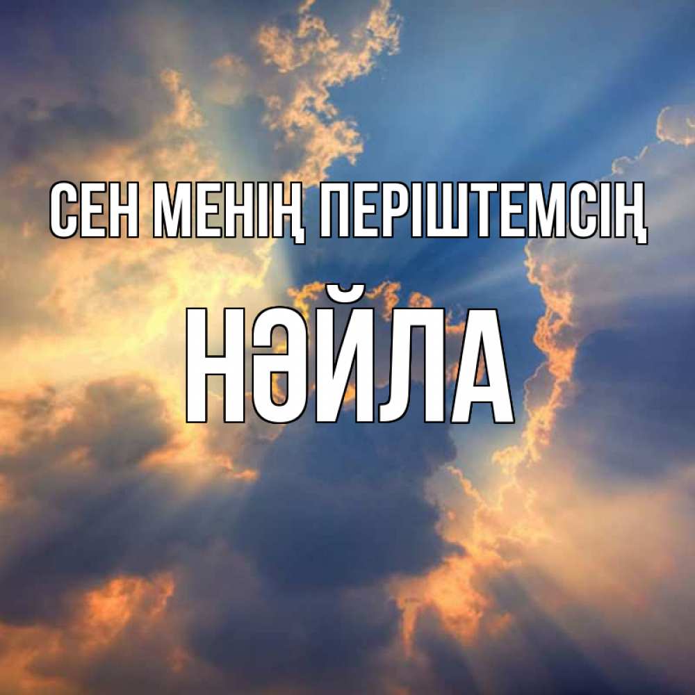Күн сайын ашық хат с именем, НӘЙЛА Сен менің періштемсің ангельский свет сквозь облака Онлайн тегін жүктеп алу тілектері бар керемет карта 