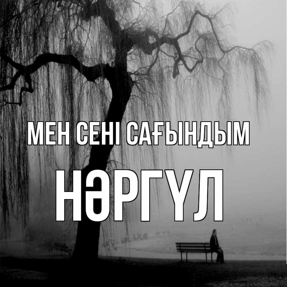 Күн сайын ашық хат с именем, НӘРГҮЛ Мен сені сағындым лавочка под деревом я жду тебя Онлайн тегін жүктеп алу тілектері бар керемет карта 