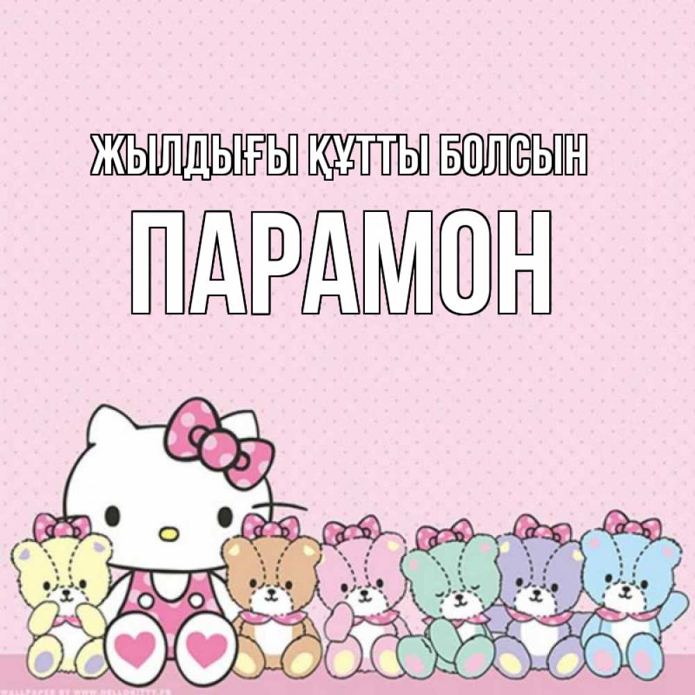 Күн сайын ашық хат с именем, Парамон Жылдығы құтты болсын Мишки Онлайн тегін жүктеп алу тілектері бар керемет карта 