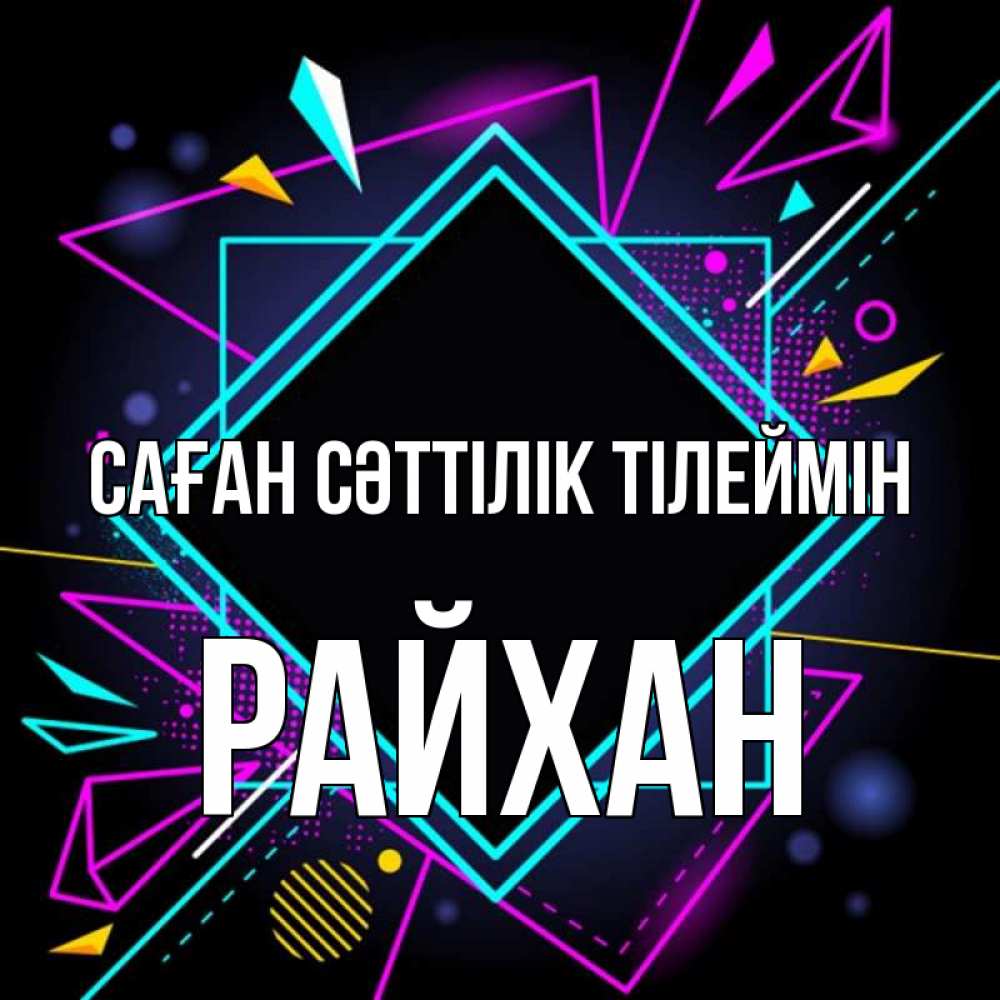 Күн сайын ашық хат с именем, РАЙХАН Саған сәттілік тілеймін рамочки Онлайн тегін жүктеп алу тілектері бар керемет карта 