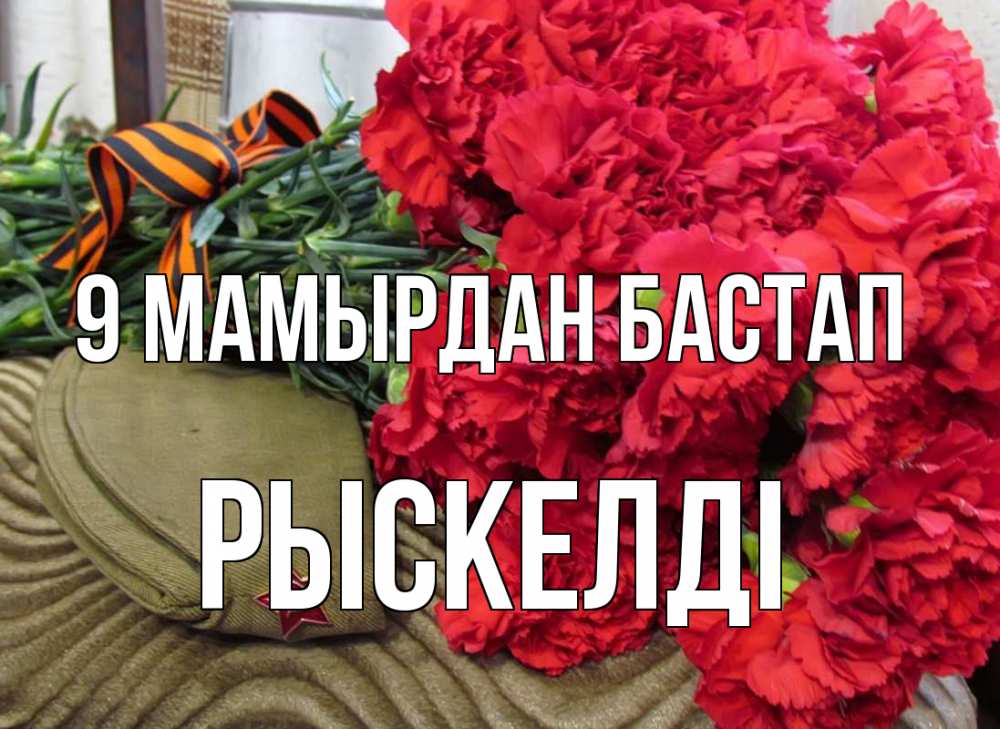 Күн сайын ашық хат с именем, РЫСКЕЛДІ 9 мамырдан бастап 9 мая Онлайн тегін жүктеп алу тілектері бар керемет карта 