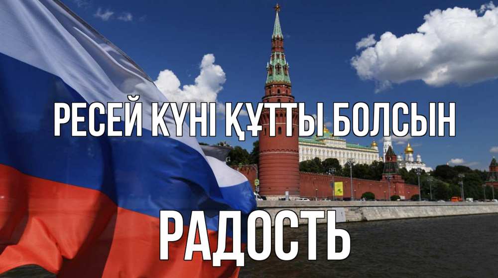Күн сайын ашық хат с именем, Радость Ресей күні құтты болсын С днем России Онлайн тегін жүктеп алу тілектері бар керемет карта 