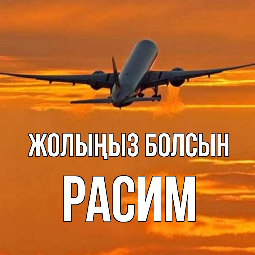 Күн сайын ашық хат с именем, Расим Жолыңыз болсын оранжевое небо Онлайн тегін жүктеп алу тілектері бар керемет карта 