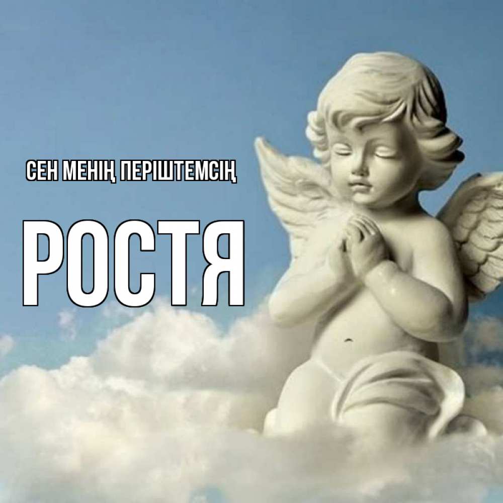 Күн сайын ашық хат с именем, Ростя Сен менің періштемсің скульптура ангела на небе Онлайн тегін жүктеп алу тілектері бар керемет карта 