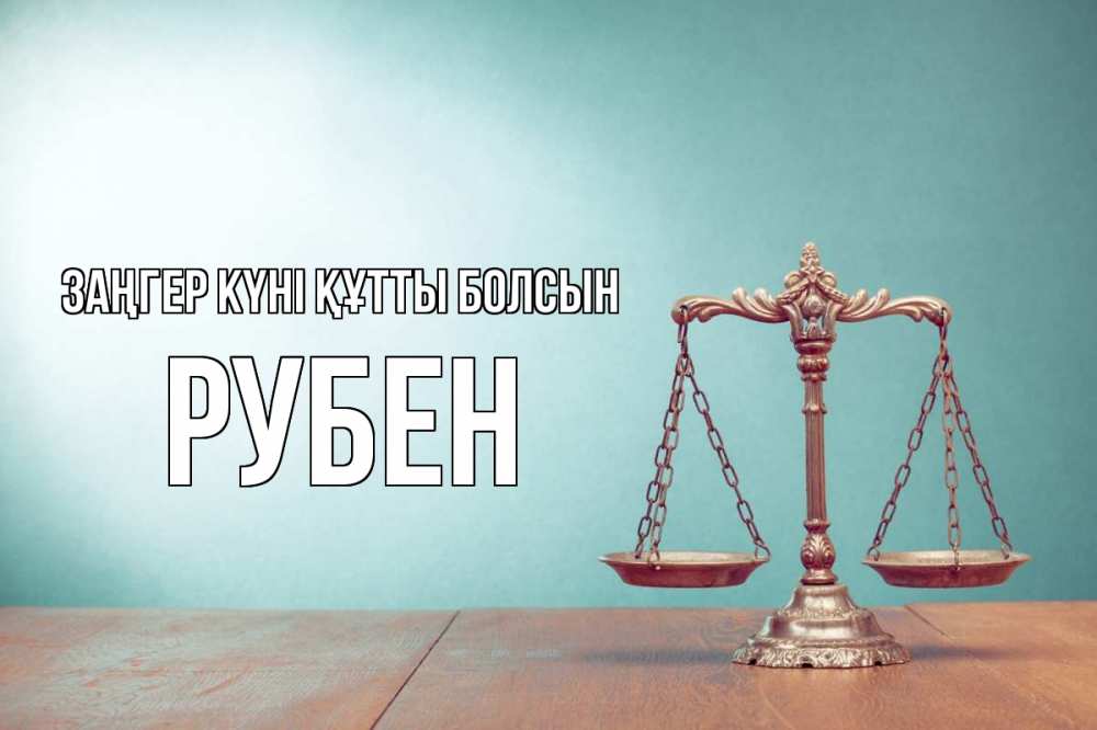Күн сайын ашық хат с именем, Рубен Заңгер күні құтты болсын с днем юриста Онлайн тегін жүктеп алу тілектері бар керемет карта 