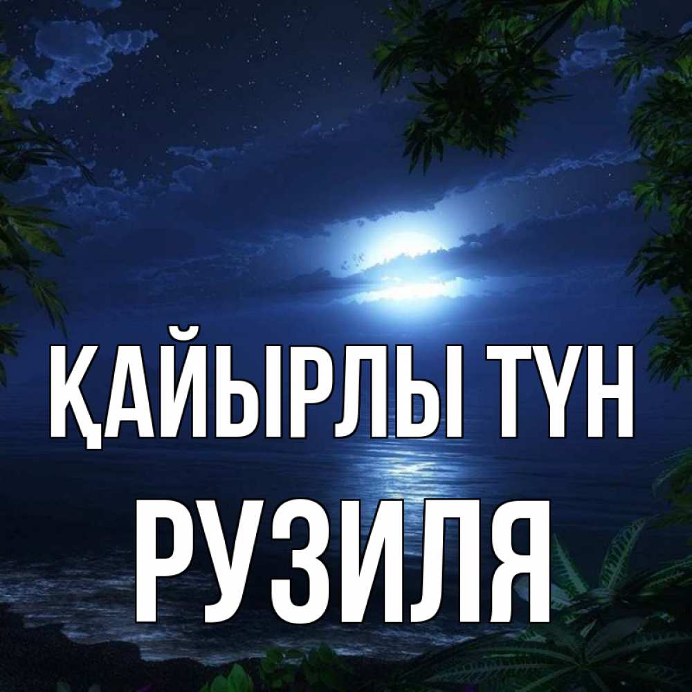 Күн сайын ашық хат с именем, Рузиля Қайырлы түн тропический остров Онлайн тегін жүктеп алу тілектері бар керемет карта 