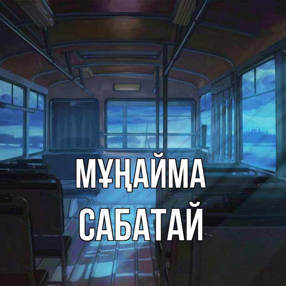 Күн сайын ашық хат с именем, САБАТАЙ Мұңайма страшилка Онлайн тегін жүктеп алу тілектері бар керемет карта 