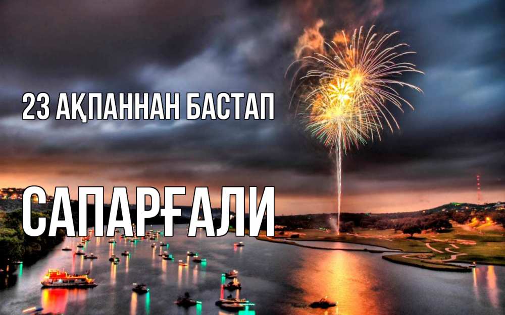 Күн сайын ашық хат с именем, САПАРҒАЛИ 23 ақпаннан бастап 23 февраля Онлайн тегін жүктеп алу тілектері бар керемет карта 