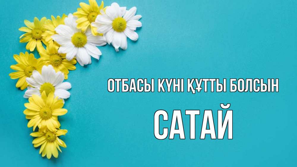 Күн сайын ашық хат с именем, САТАЙ отбасы күні құтты болсын с днем семьи Онлайн тегін жүктеп алу тілектері бар керемет карта 