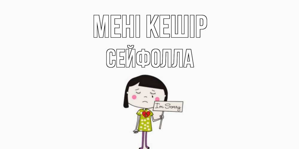 Күн сайын ашық хат с именем, СЕЙФОЛЛА Мені кешір открытки по теме прости меня Онлайн тегін жүктеп алу тілектері бар керемет карта 