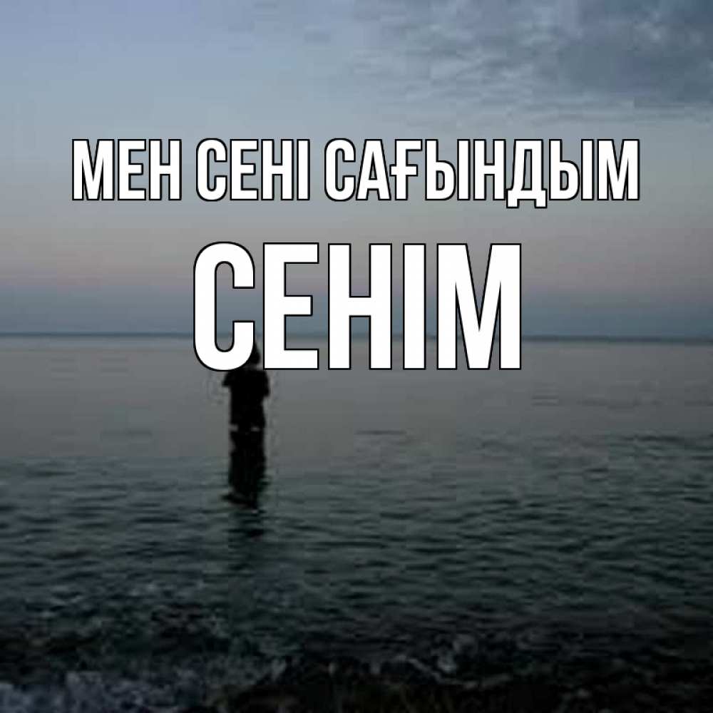 Күн сайын ашық хат с именем, СЕНІМ Мен сені сағындым скука Онлайн тегін жүктеп алу тілектері бар керемет карта 