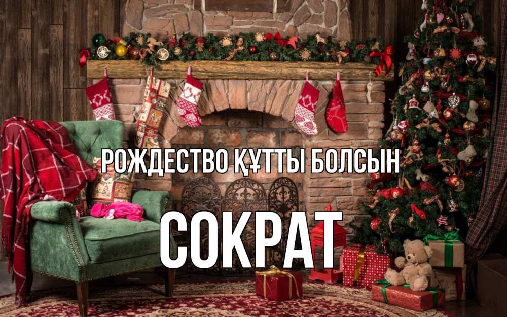 Күн сайын ашық хат с именем, Сократ Рождество құтты болсын рождество, камин, ель Онлайн тегін жүктеп алу тілектері бар керемет карта 