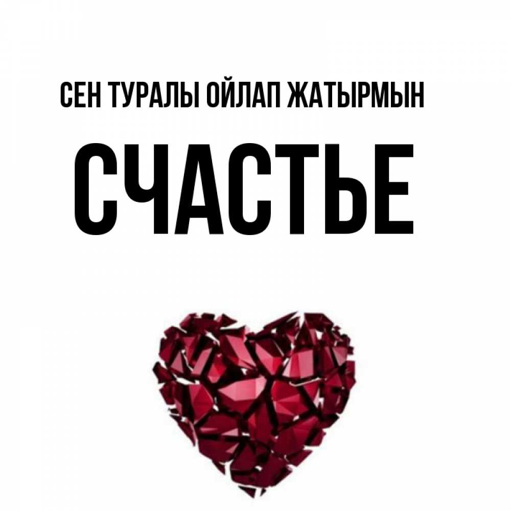 Күн сайын ашық хат с именем, Счастье Сен туралы ойлап жатырмын рубиновое 1 Онлайн тегін жүктеп алу тілектері бар керемет карта 