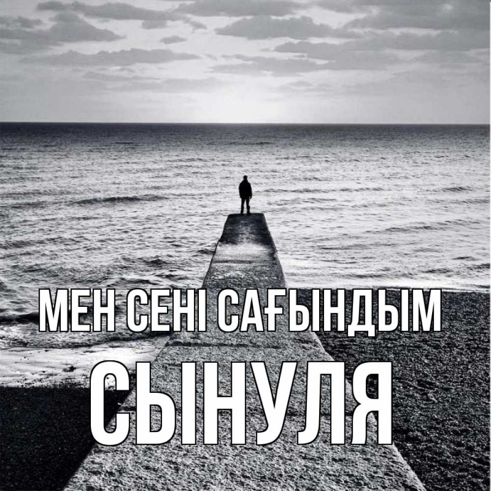 Күн сайын ашық хат с именем, Сынуля Мен сені сағындым скучашки Онлайн тегін жүктеп алу тілектері бар керемет карта 