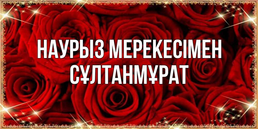 Күн сайын ашық хат с именем, СҰЛТАНМҰРАТ Наурыз мерекесімен открытка для любимой Онлайн тегін жүктеп алу тілектері бар керемет карта 