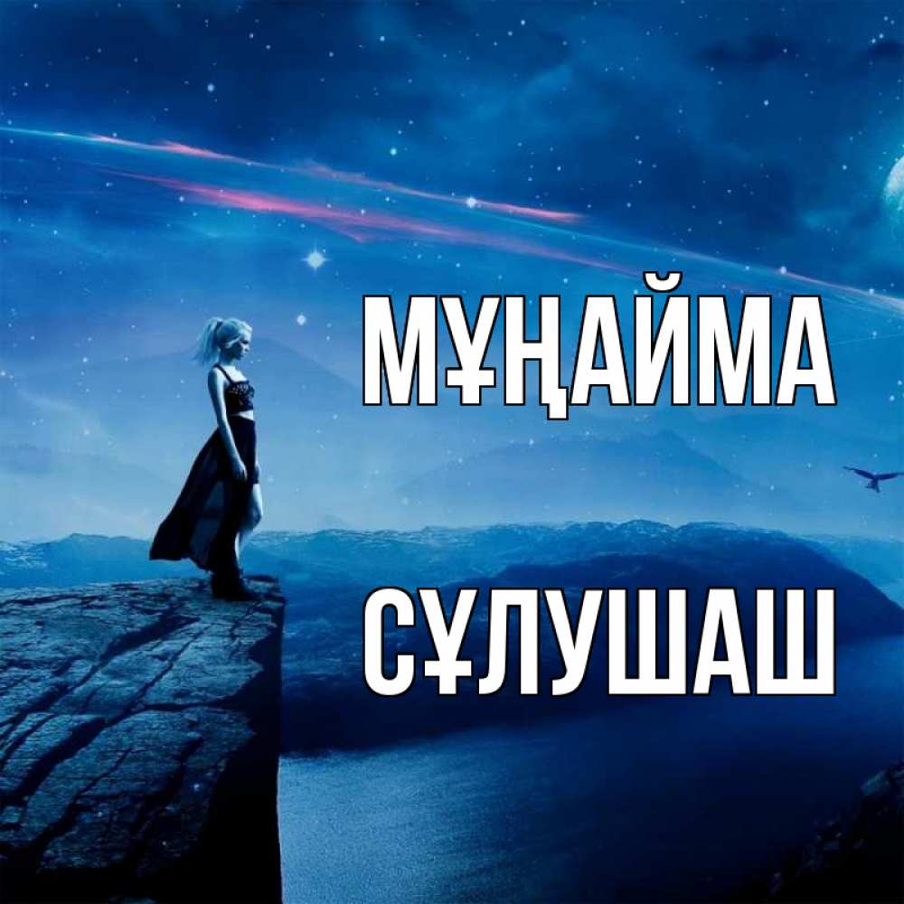 Күн сайын ашық хат с именем, СҰЛУШАШ Мұңайма вода и скала Онлайн тегін жүктеп алу тілектері бар керемет карта 