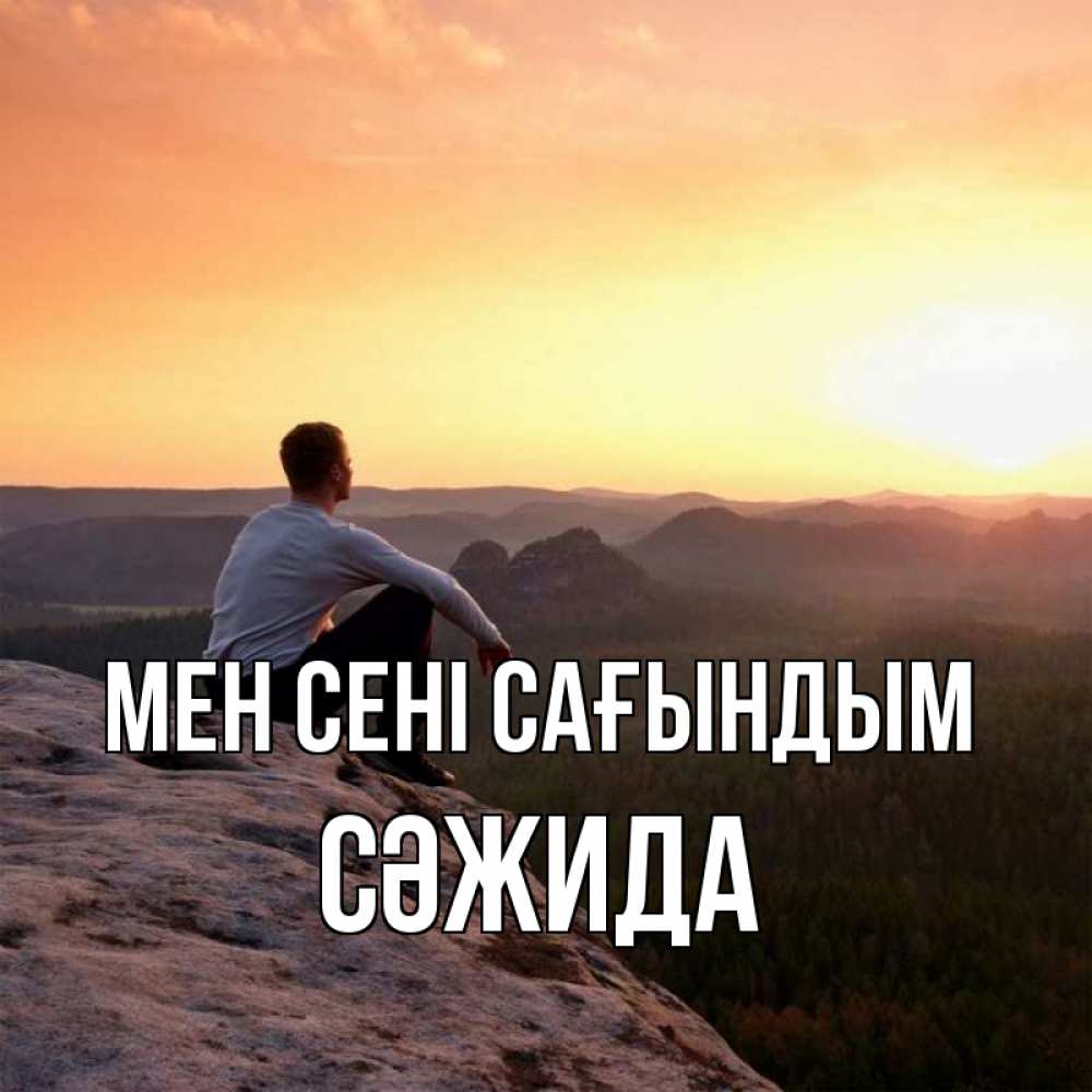 Күн сайын ашық хат с именем, СӘЖИДА Мен сені сағындым открытка про скучашки 1 Онлайн тегін жүктеп алу тілектері бар керемет карта 