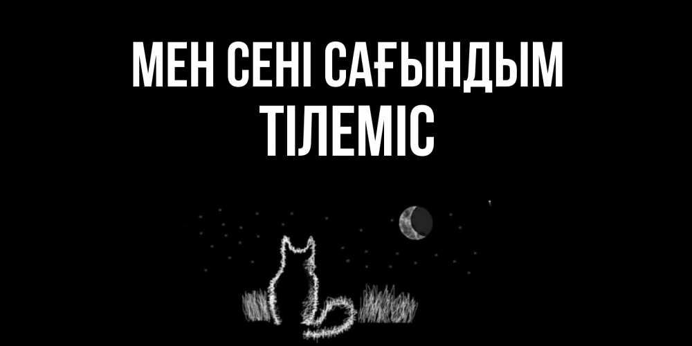Күн сайын ашық хат с именем, ТІЛЕМІС Мен сені сағындым кот Онлайн тегін жүктеп алу тілектері бар керемет карта 