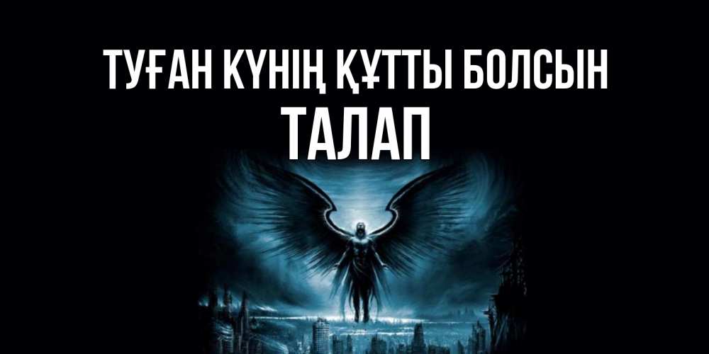 Күн сайын ашық хат с именем, ТАЛАП Туған күнің құтты болсын ангел, день ангела Онлайн тегін жүктеп алу тілектері бар керемет карта 