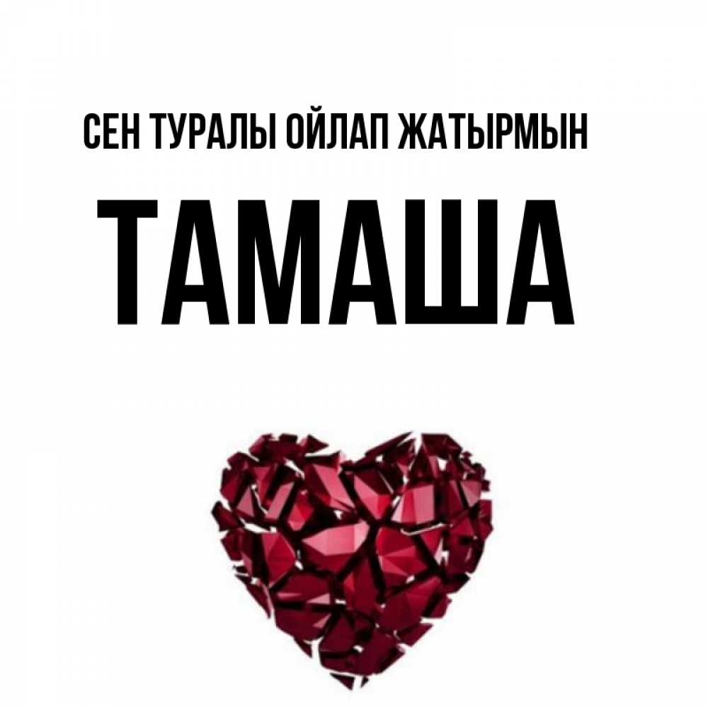 Күн сайын ашық хат с именем, ТАМАША Сен туралы ойлап жатырмын рубиновое 1 Онлайн тегін жүктеп алу тілектері бар керемет карта 