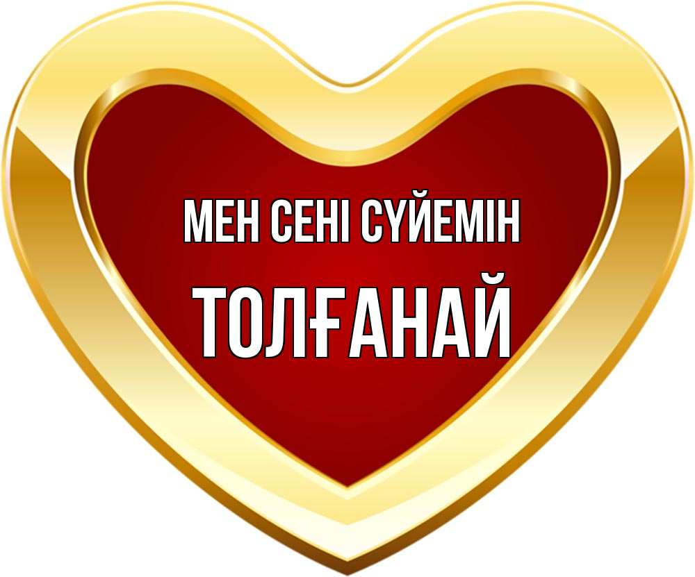 Күн сайын ашық хат с именем, ТОЛҒАНАЙ Мен сені сүйемін из краски Онлайн тегін жүктеп алу тілектері бар керемет карта 