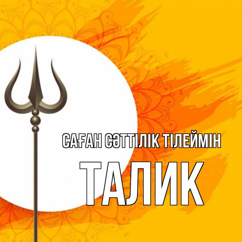 Күн сайын ашық хат с именем, Талик Саған сәттілік тілеймін пусть повезет Онлайн тегін жүктеп алу тілектері бар керемет карта 