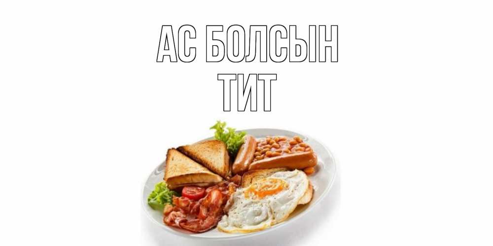 Күн сайын ашық хат с именем, Тит Ас болсын завтрак Онлайн тегін жүктеп алу тілектері бар керемет карта 