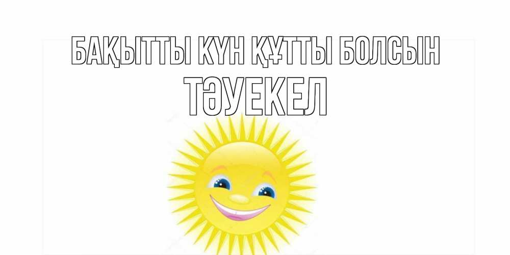 Күн сайын ашық хат с именем, ТӘУЕКЕЛ Бақытты күн құтты болсын пожелания позитивные Онлайн тегін жүктеп алу тілектері бар керемет карта 