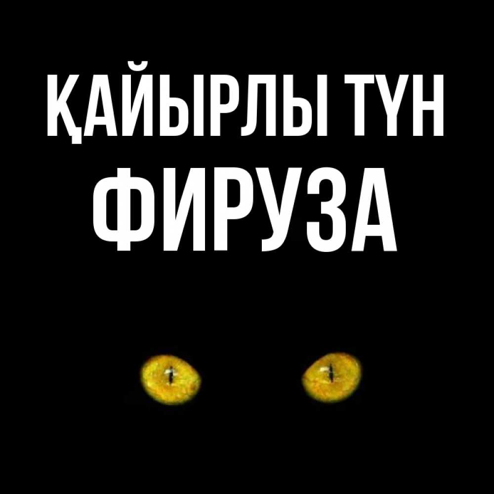 Күн сайын ашық хат с именем, ФИРУЗА Қайырлы түн сладких снов бесстрашный мой дружочек Онлайн тегін жүктеп алу тілектері бар керемет карта 